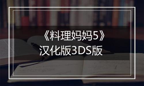 《料理妈妈5》汉化版3DS版