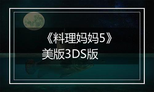 《料理妈妈5》美版3DS版
