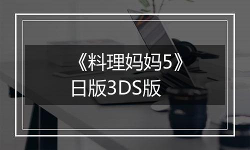 《料理妈妈5》日版3DS版
