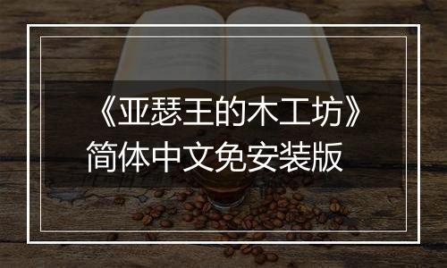 《亚瑟王的木工坊》简体中文免安装版