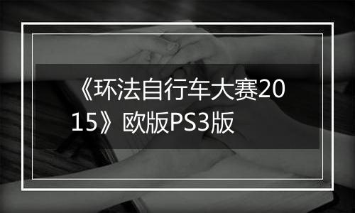 《环法自行车大赛2015》欧版PS3版