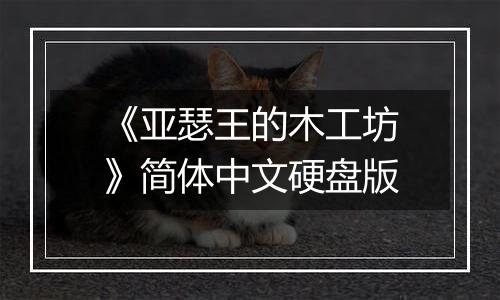 《亚瑟王的木工坊》简体中文硬盘版