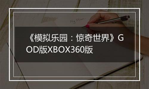 《模拟乐园：惊奇世界》GOD版XBOX360版