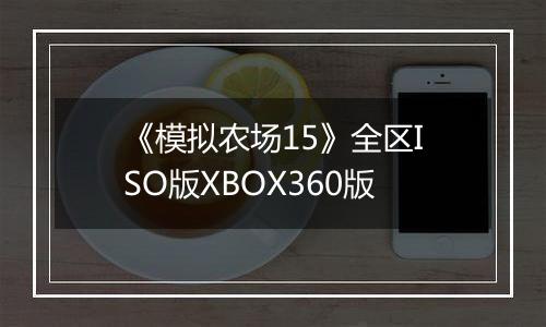 《模拟农场15》全区ISO版XBOX360版