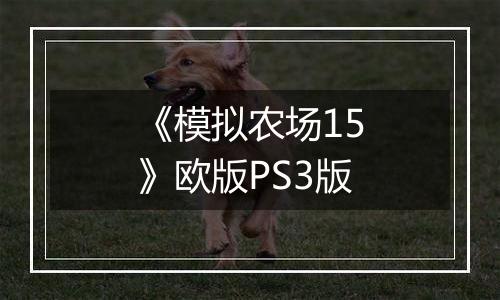 《模拟农场15》欧版PS3版
