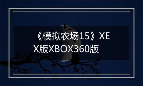 《模拟农场15》XEX版XBOX360版