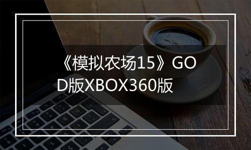 《模拟农场15》GOD版XBOX360版最新版