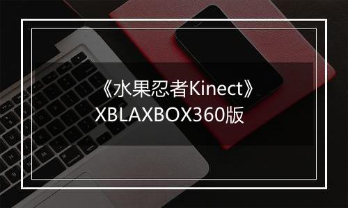 《水果忍者Kinect》XBLAXBOX360版