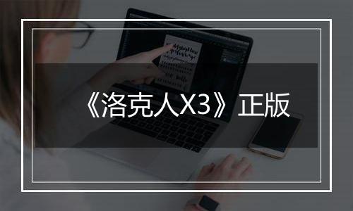 《洛克人X3》正版