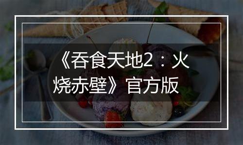 《吞食天地2：火烧赤壁》官方版