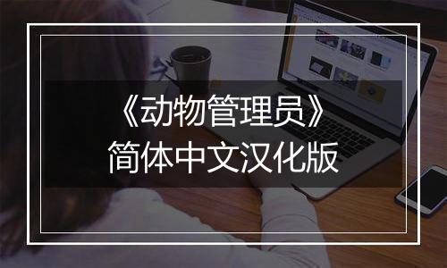 《动物管理员》简体中文汉化版
