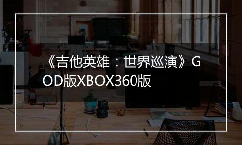 《吉他英雄：世界巡演》GOD版XBOX360版