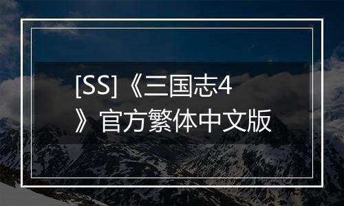 [SS]《三国志4》官方繁体中文版