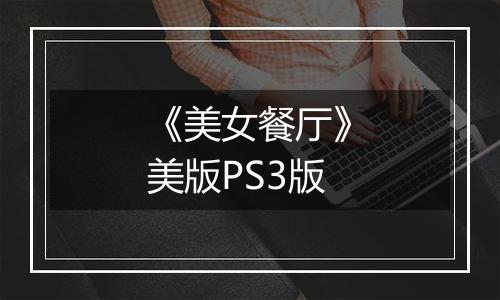 《美女餐厅》美版PS3版