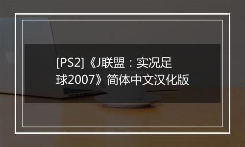 [PS2]《J联盟：实况足球2007》简体中文汉化版