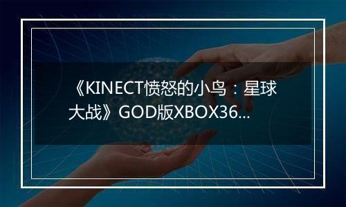 《KINECT愤怒的小鸟：星球大战》GOD版XBOX360版