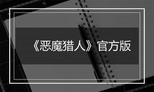 《恶魔猎人》官方版