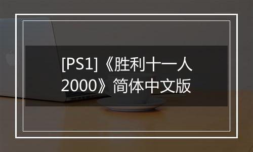 [PS1]《胜利十一人2000》简体中文版