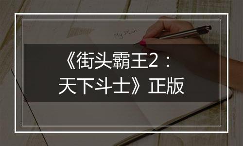 《街头霸王2：天下斗士》正版