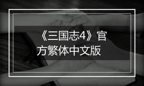 《三国志4》官方繁体中文版