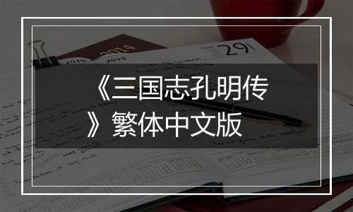 《三国志孔明传》繁体中文版