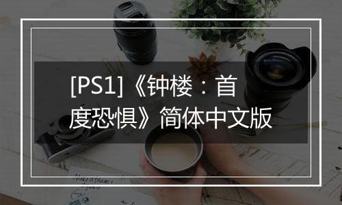 [PS1]《钟楼：首度恐惧》简体中文版