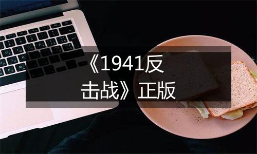 《1941反击战》正版