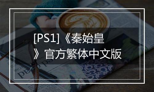 [PS1]《秦始皇》官方繁体中文版