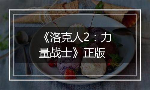 《洛克人2：力量战士》正版