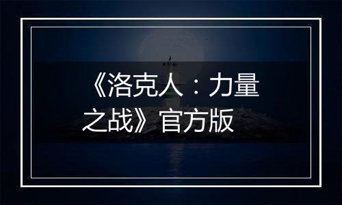 《洛克人：力量之战》官方版