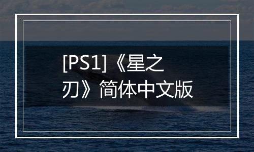 [PS1]《星之刃》简体中文版