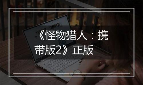 《怪物猎人:携带版2》正版最新版