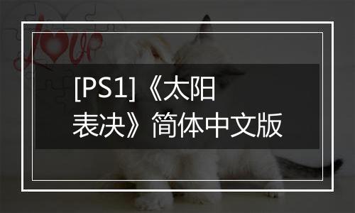[PS1]《太阳表决》简体中文版