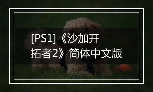 [PS1]《沙加开拓者2》简体中文版