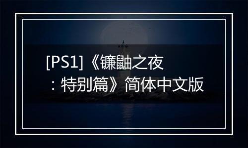 [PS1]《镰鼬之夜：特别篇》简体中文版