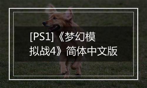 [PS1]《梦幻模拟战4》简体中文版最新版