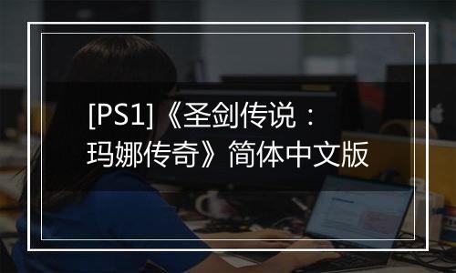 [PS1]《圣剑传说：玛娜传奇》简体中文版