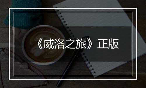 《威洛之旅》正版