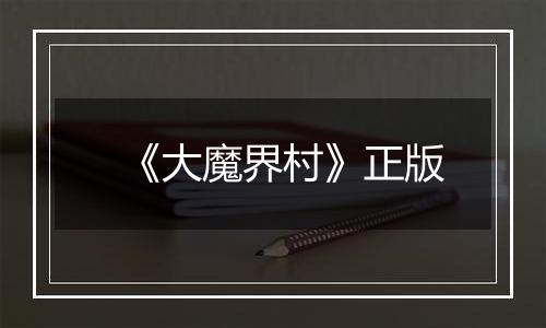 《大魔界村》正版