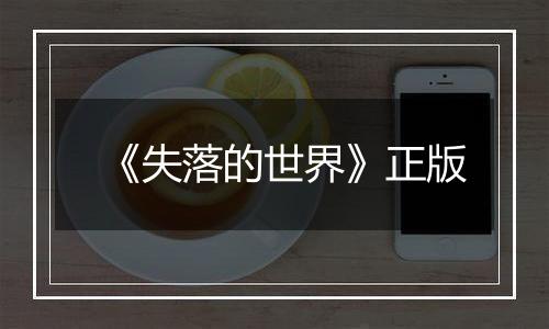 《失落的世界》正版