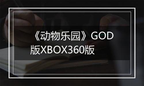 《动物乐园》GOD版XBOX360版