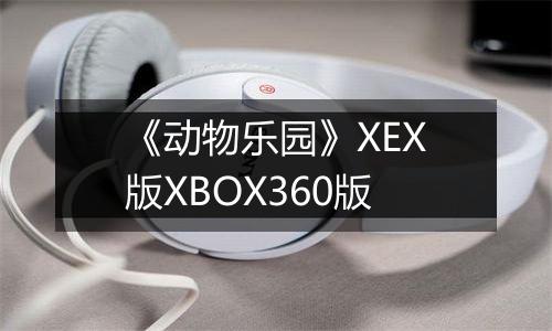《动物乐园》XEX版XBOX360版