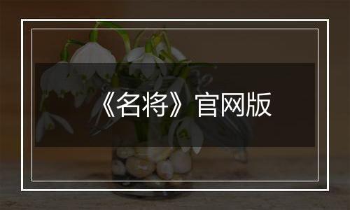 《名将》官网版