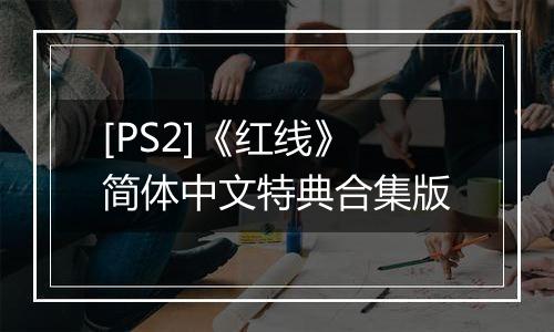 [PS2]《红线》简体中文特典合集版