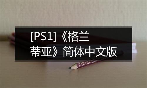 [PS1]《格兰蒂亚》简体中文版