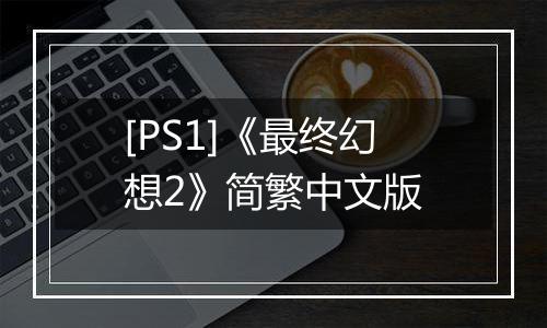 [PS1]《最终幻想2》简繁中文版