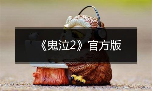 《鬼泣2》官方版