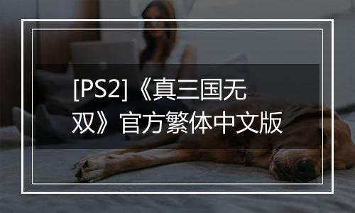 [PS2]《真三国无双》官方繁体中文版