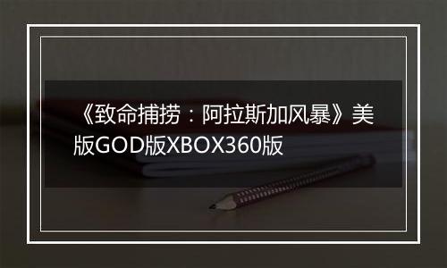 《致命捕捞：阿拉斯加风暴》美版GOD版XBOX360版最新版