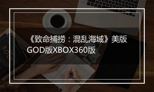 《致命捕捞：混乱海域》美版GOD版XBOX360版